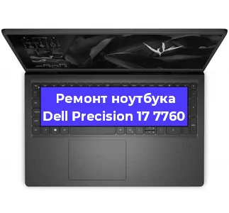 Ремонт ноутбуков Dell Precision 17 7760 в Новосибирске